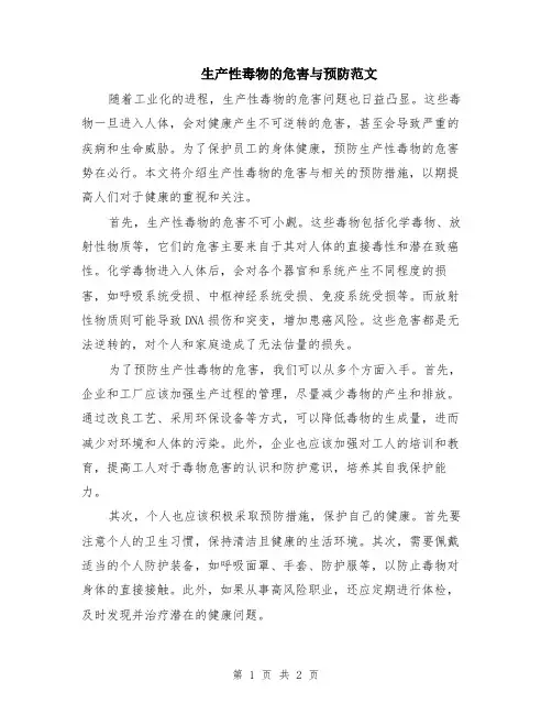 生产性毒物的危害与预防范文