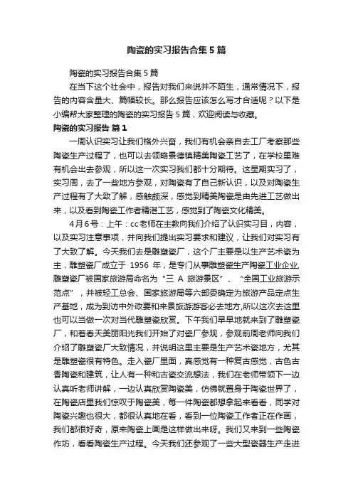 陶瓷的实习报告合集5篇
