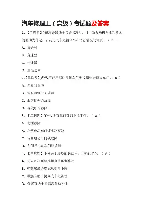 汽车修理工(高级)考试题及答案