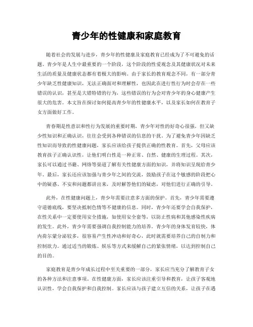 青少年的性健康和家庭教育