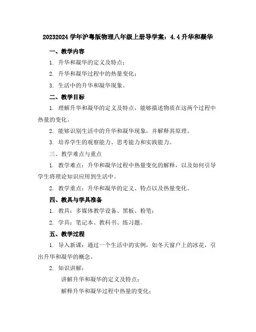2023-2024学年沪粤版物理八年级上册导学案：4.4升华和凝华