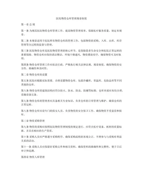 医院物资仓库管理规章制度