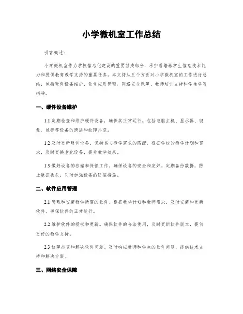 小学微机室工作总结
