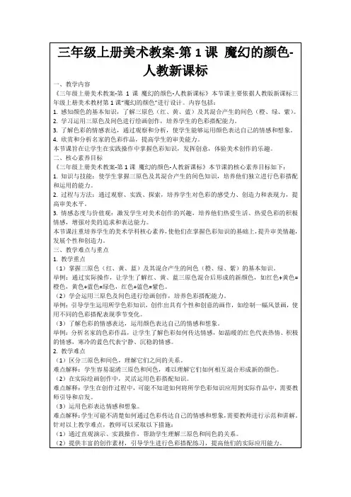 三年级上册美术教案-第1课魔幻的颜色-人教新课标