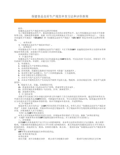 保健食品良好生产规范审查方法和评价准则