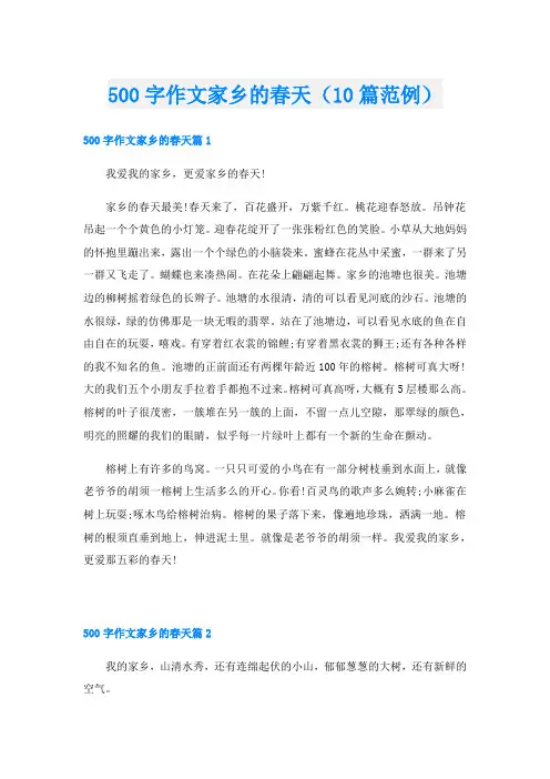 500字作文家乡的春天(10篇范例)