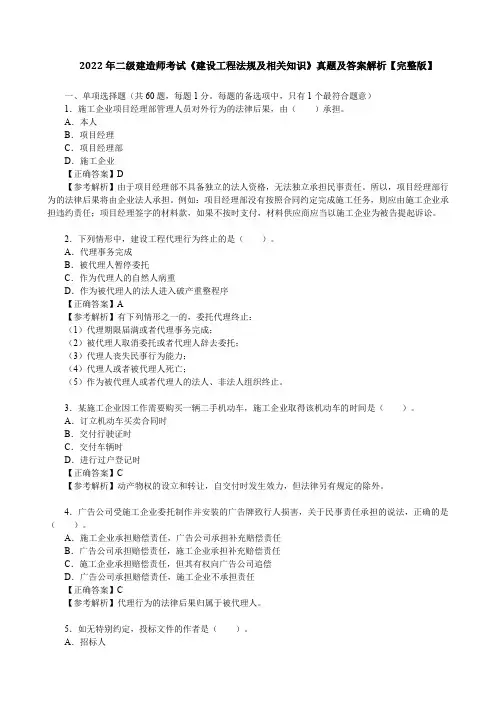 2022年二级建造师考试《建设工程法规及相关知识》真题及答案解析【完整版】