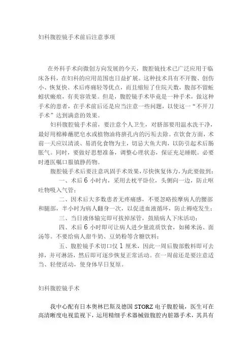 妇科腹腔镜手术前后注意事项