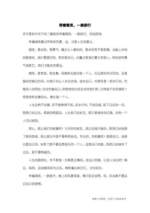 初二随笔：带着微笑,一路前行_1