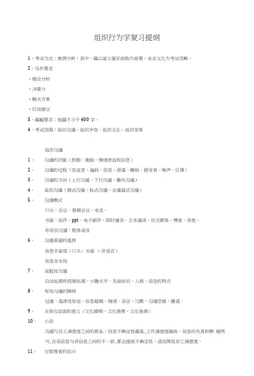 组织行为学复习总结提纲.doc