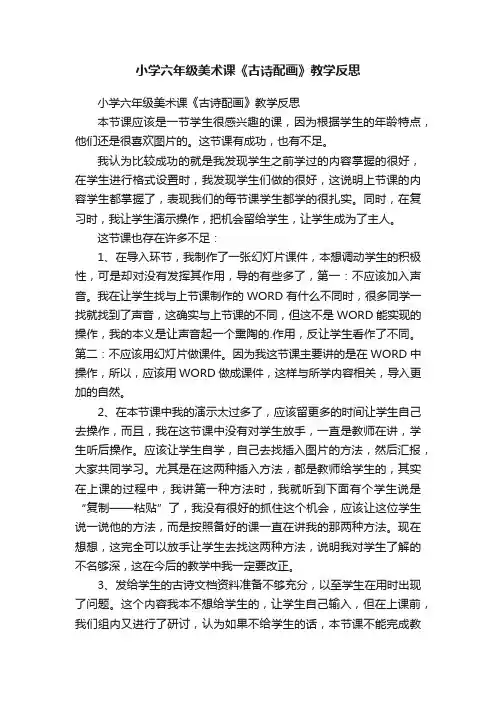 小学六年级美术课《古诗配画》教学反思