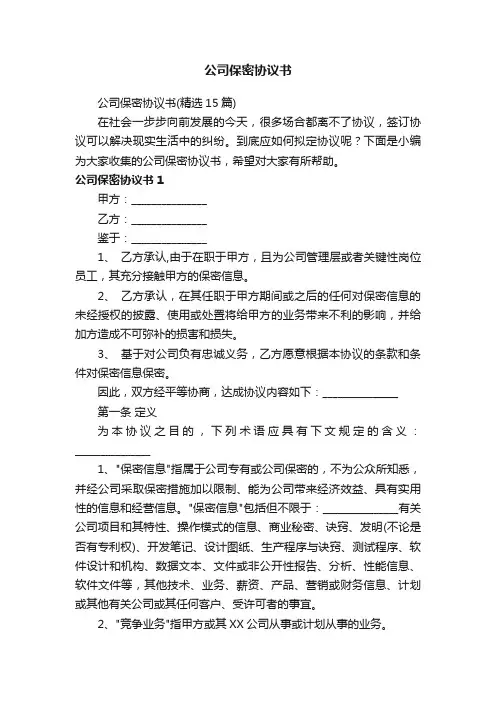 公司保密协议书（精选15篇）