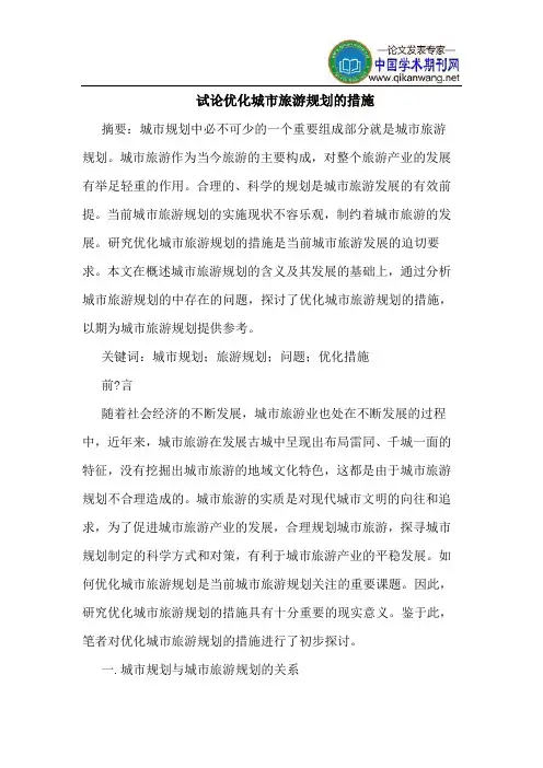 优化城市旅游规划的措施