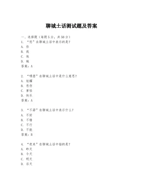 聊城土话测试题及答案