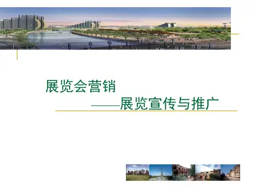 展览会的宣传与推广