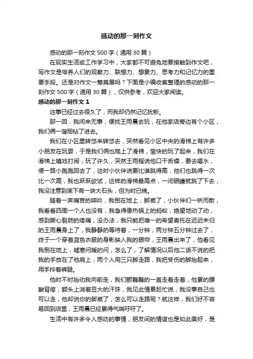 感动的那一刻作文500字（通用30篇）