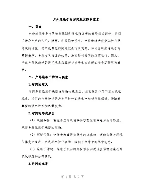 户外绝缘子的污闪及其防护范本