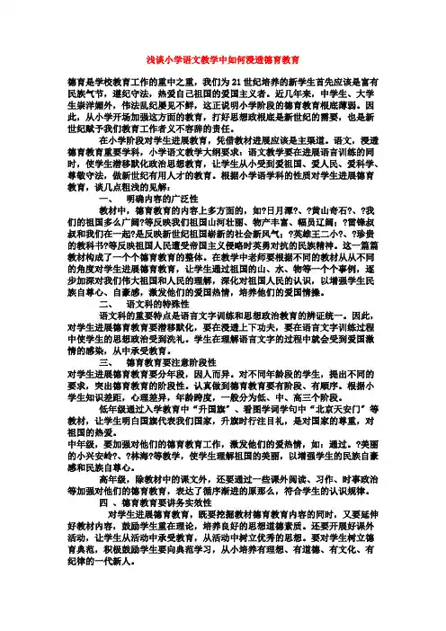 浅谈小学语文教学中如何渗透德育教育