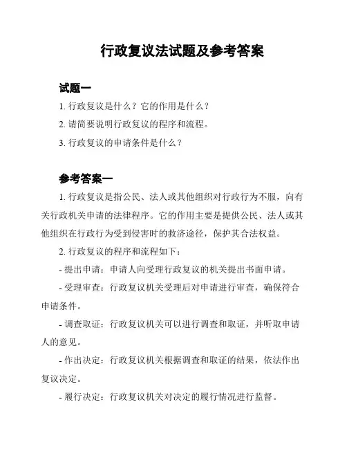 行政复议法试题及参考答案