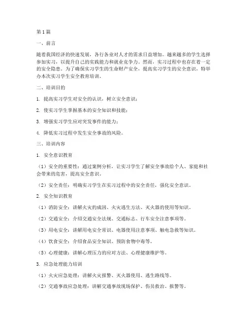 实习学生安全教育培训(2篇)