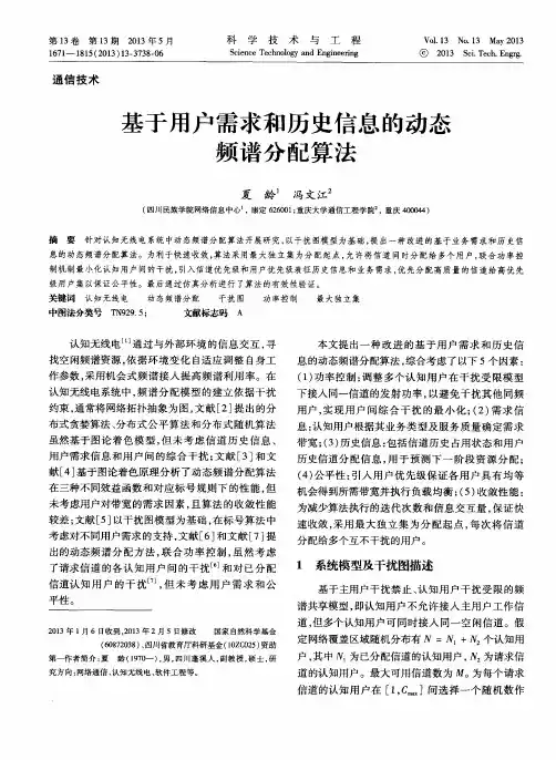 基于用户需求和历史信息的动态频谱分配算法