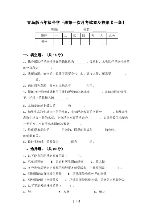 青岛版五年级科学下册第一次月考试卷及答案【一套】