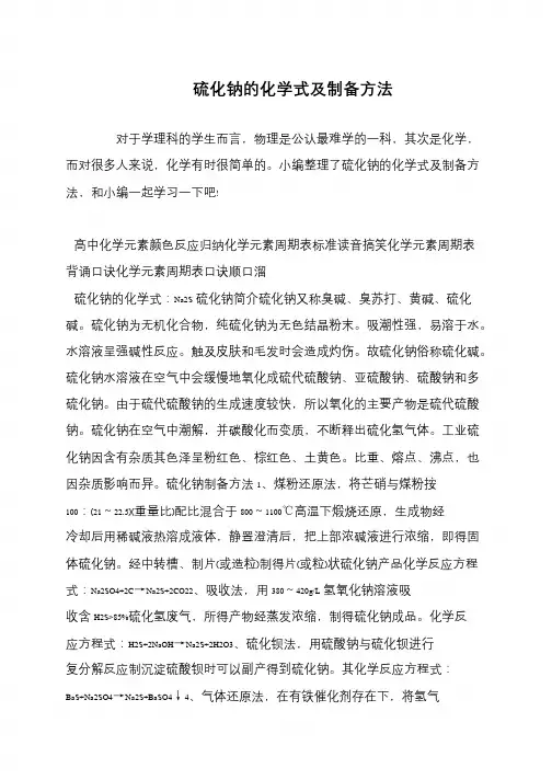 硫化钠的化学式及制备方法