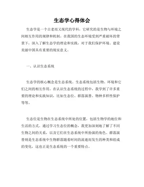 生态学心得体会