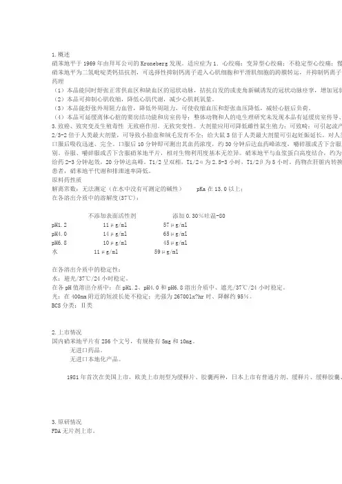 33硝苯地平片原研处方工艺分析