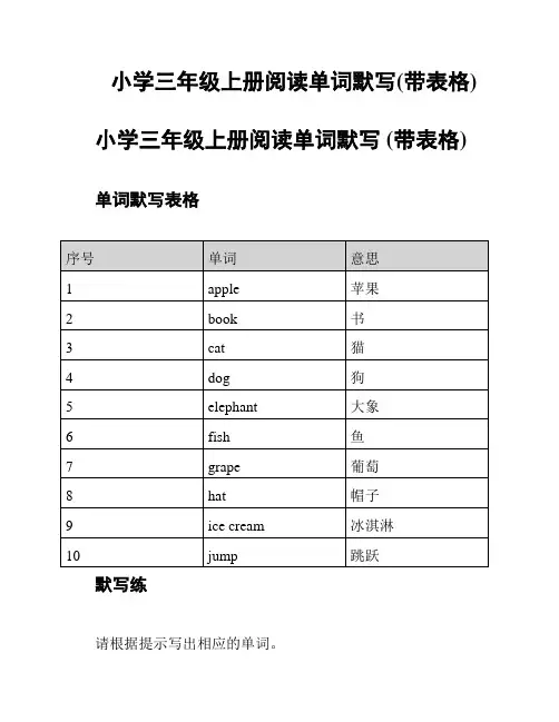 小学三年级上册阅读单词默写(带表格)