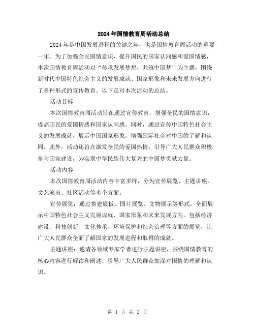 2024年国情教育周活动总结
