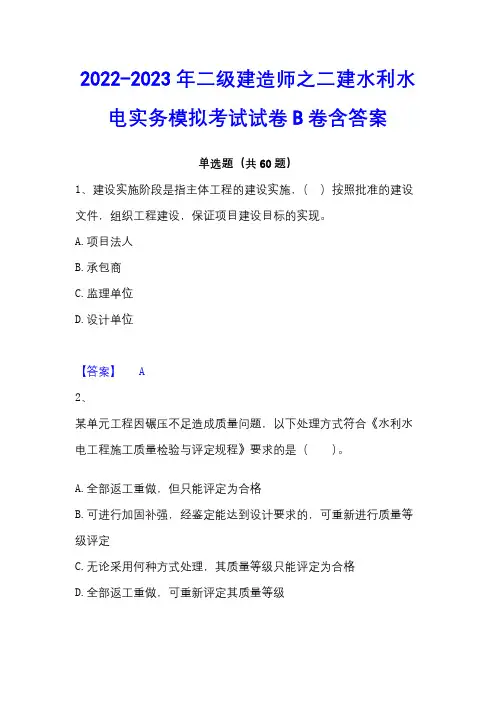 2022-2023年二级建造师之二建水利水电实务模拟考试试卷B卷含答案