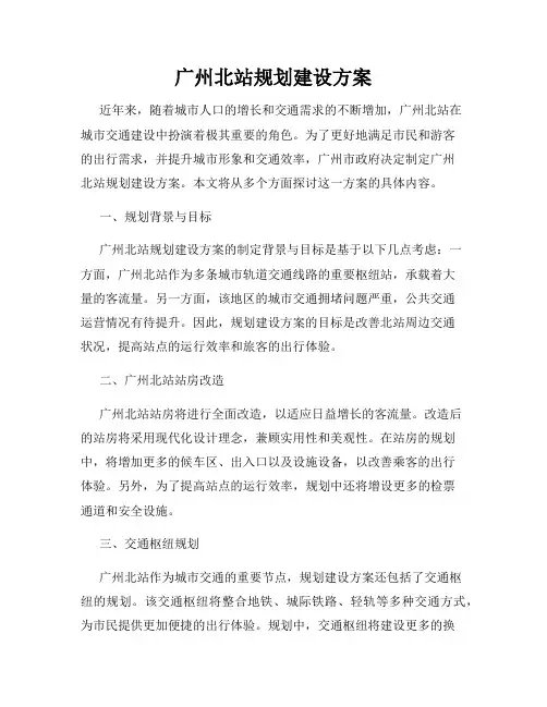广州北站规划建设方案