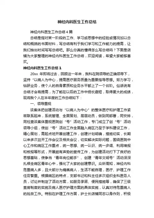 神经内科医生工作总结
