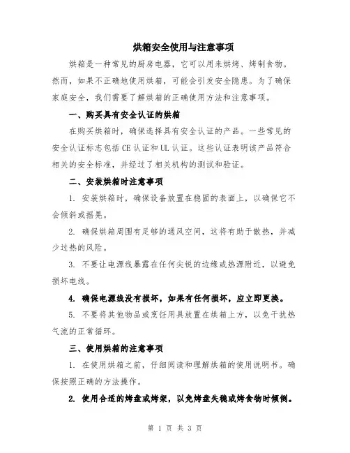 烘箱安全使用与注意事项