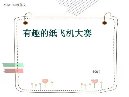 小学三年级作文《有趣的纸飞机大赛》500字(共8页PPT)