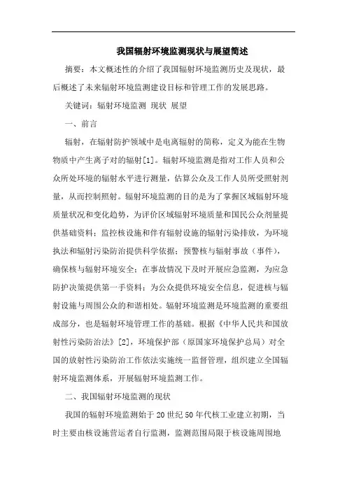 我国辐射环境监测现状与展望简述