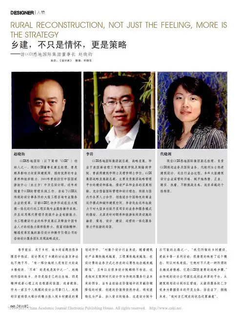 乡建_不只是情怀_更是策略_访CCDI悉地国际集团董事长赵晓钧_许晓东
