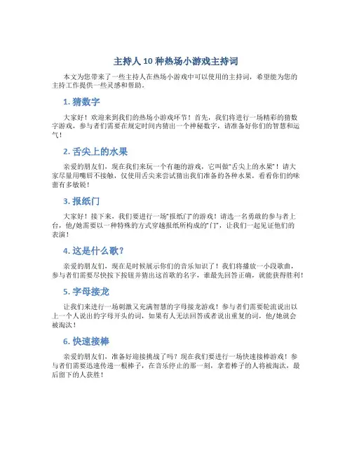 主持人10种热场小游戏主持词