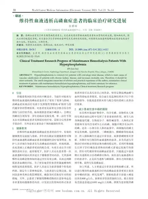 维持性血液透析高磷血症患者的临床治疗研究进展