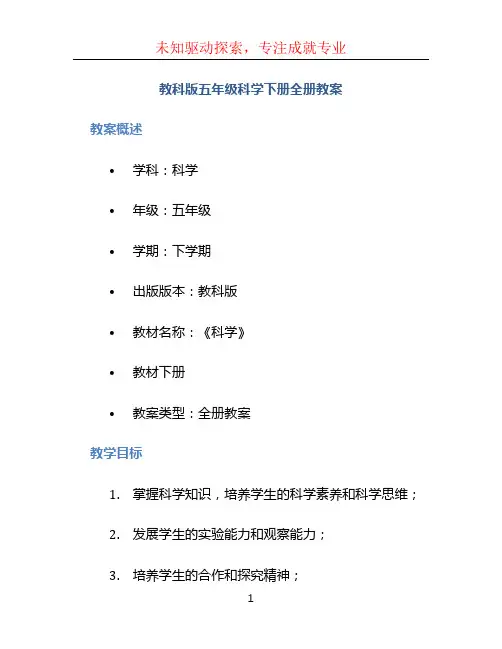 教科版五年级科学下册全册教案