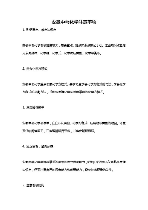 安徽中考化学注意事项