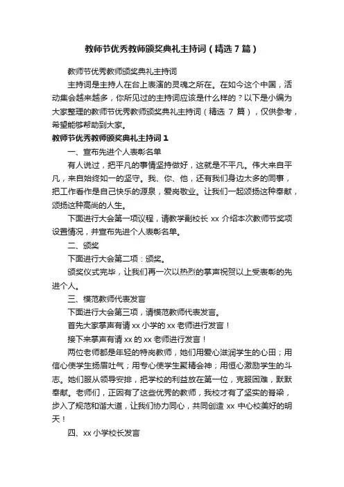教师节优秀教师颁奖典礼主持词（精选7篇）