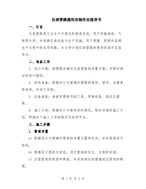 仪表管路通用安装作业指导书
