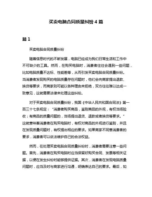 买卖电脑合同质量纠纷4篇