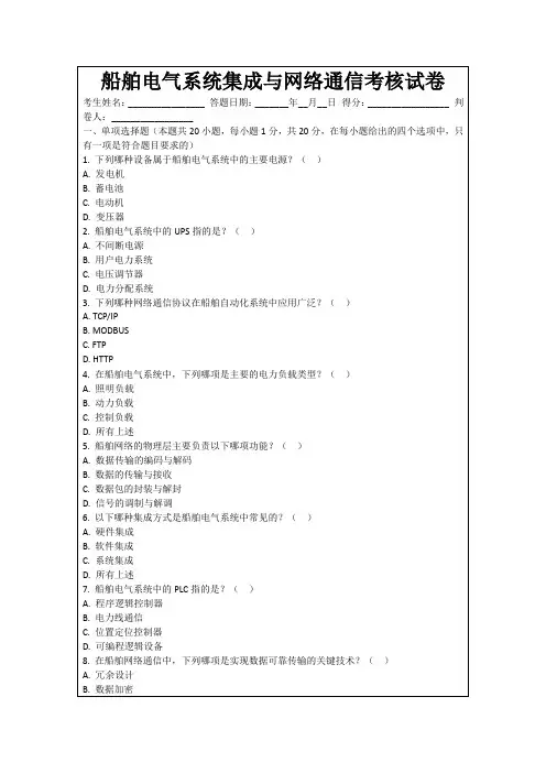 船舶电气系统集成与网络通信考核试卷