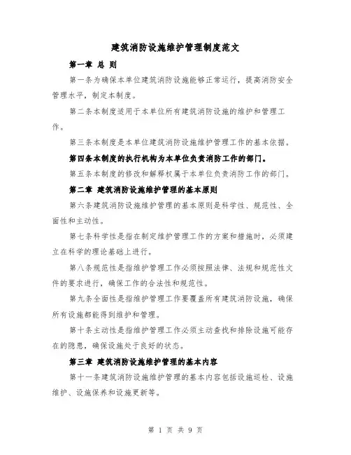 建筑消防设施维护管理制度范文（4篇）