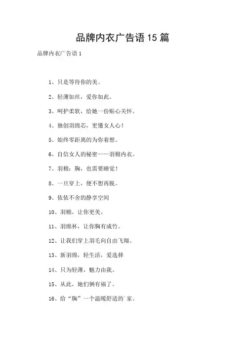 品牌内衣广告语15篇