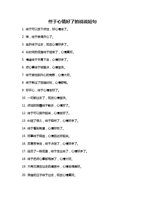 终于心情好了的说说短句