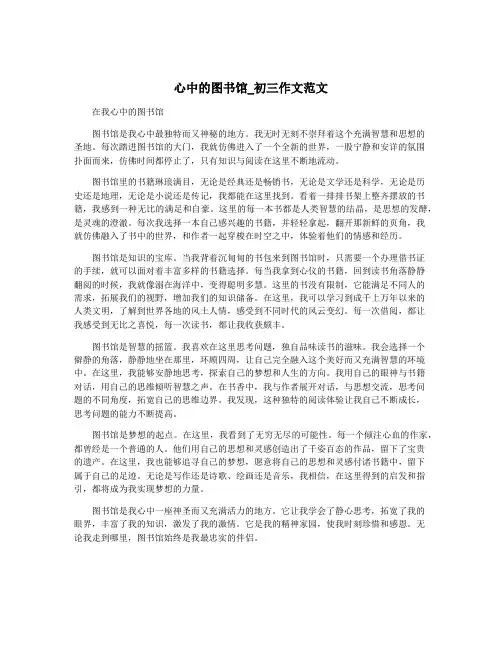 心中的图书馆_初三作文范文